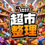 Supermarket Reorganization 1.0.0 MOD APK